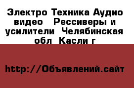 Электро-Техника Аудио-видео - Рессиверы и усилители. Челябинская обл.,Касли г.